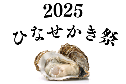 ひなせかき祭公式サイト。2025年は五味の市会場、ドライブスルー会場、頭島会場で開催！